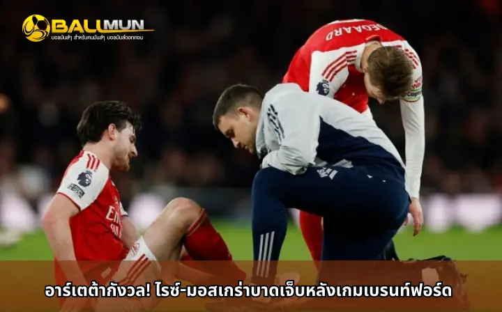 ดูบอลสด อาร์เตต้ากังวล! ไรซ์-มอสเกร่าบาดเจ็บหลังเกมเบรนท์ฟอร์ด